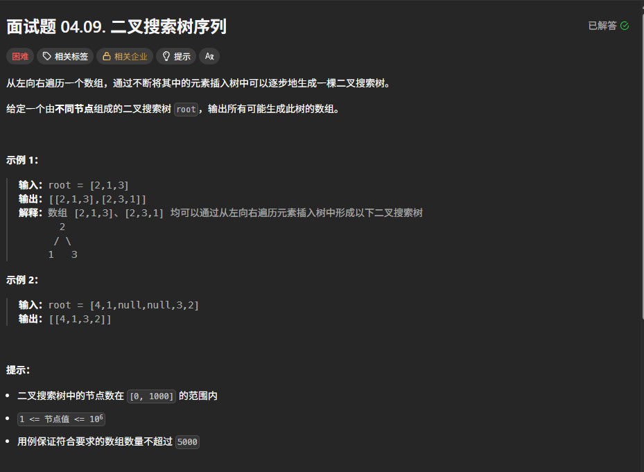 力扣面试04.09题解析:生成二叉搜索树的所有序列