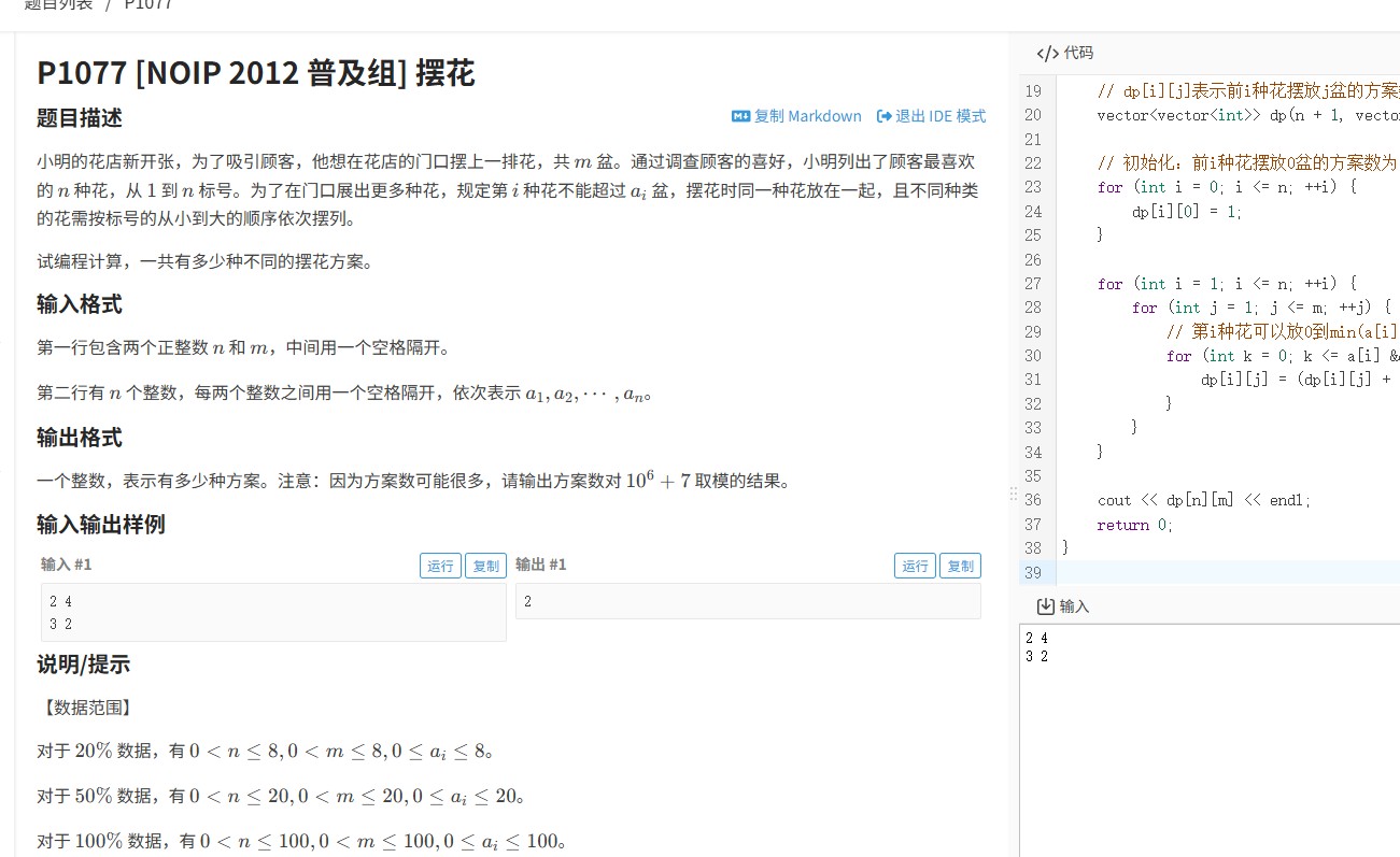 洛谷P1077题（2012年NOIP普及组）：用动态规划解决摆花问题