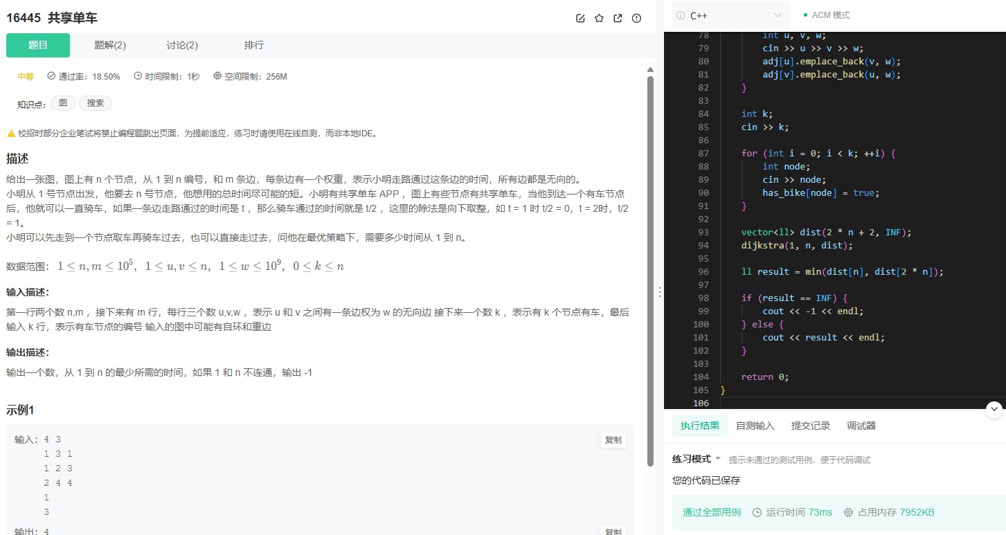 牛客16445题：用Dijkstra算法解决骑车与步行最短路径问题