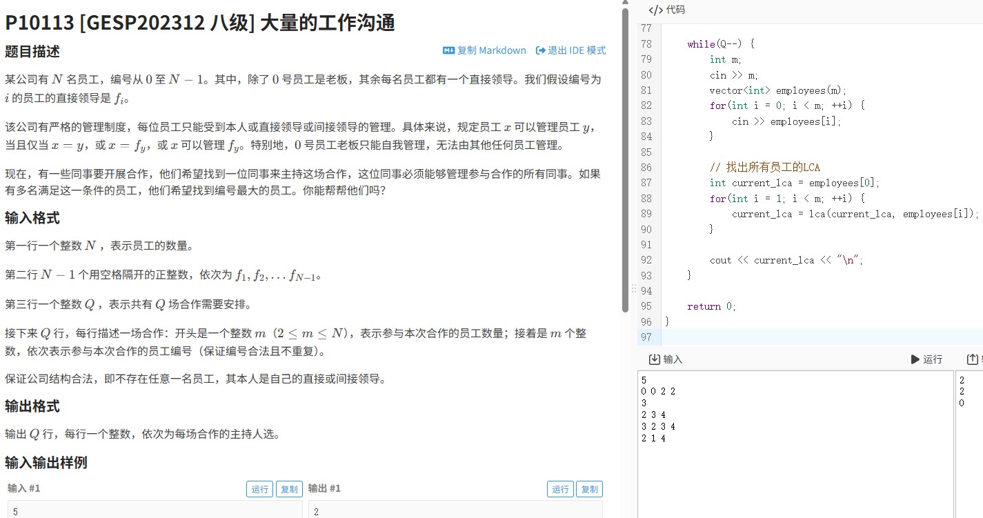 洛谷P10113题(2023年GESP八级):用LCA算法高效解决大量的工作沟通