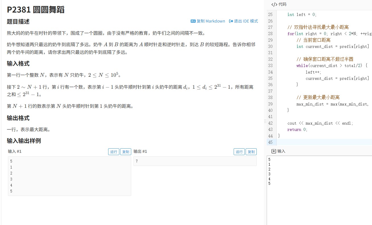 洛谷P2381题:前缀和+双指针算法解决圆圆舞蹈