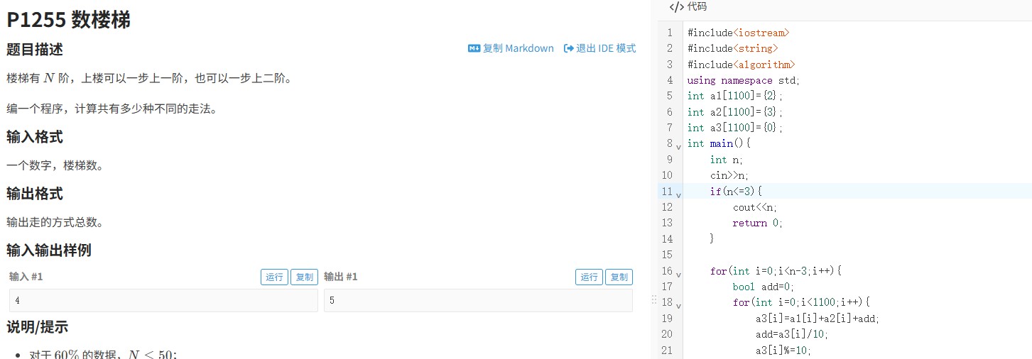 洛谷P1255数楼梯题解 高精度递推实现方法 附C++代码注释