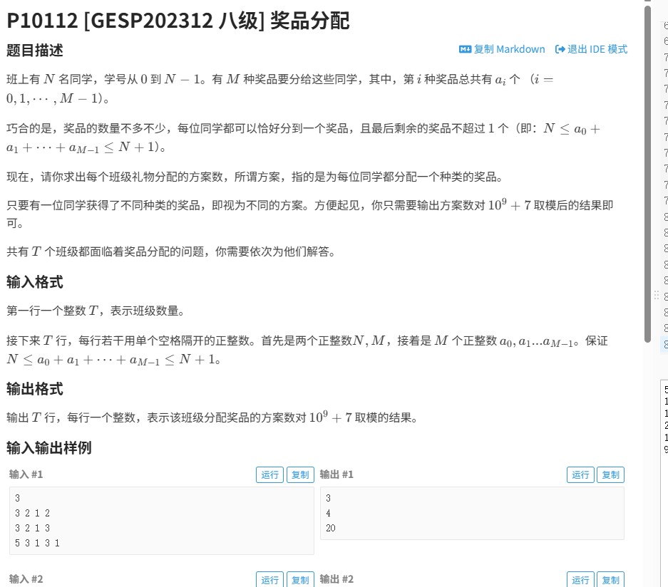 【GESP八级真题解析】奖品分配问题：组合数学与预处理优化（洛谷P10112）