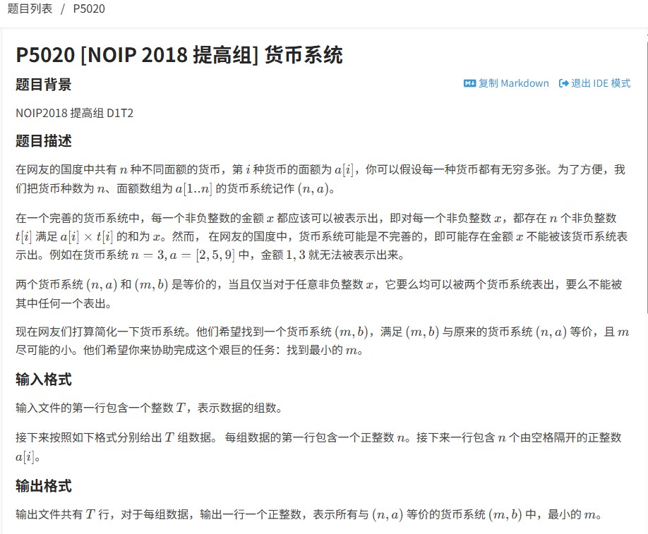 2018年NOIP货币系统解题报告（洛谷P5020）：动态规划与完全背包的巧妙应用