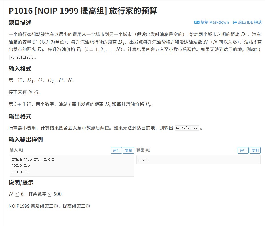 【1999NOIP普及组】（洛谷P1016）旅行家的预算解题报告（附代码+注释）