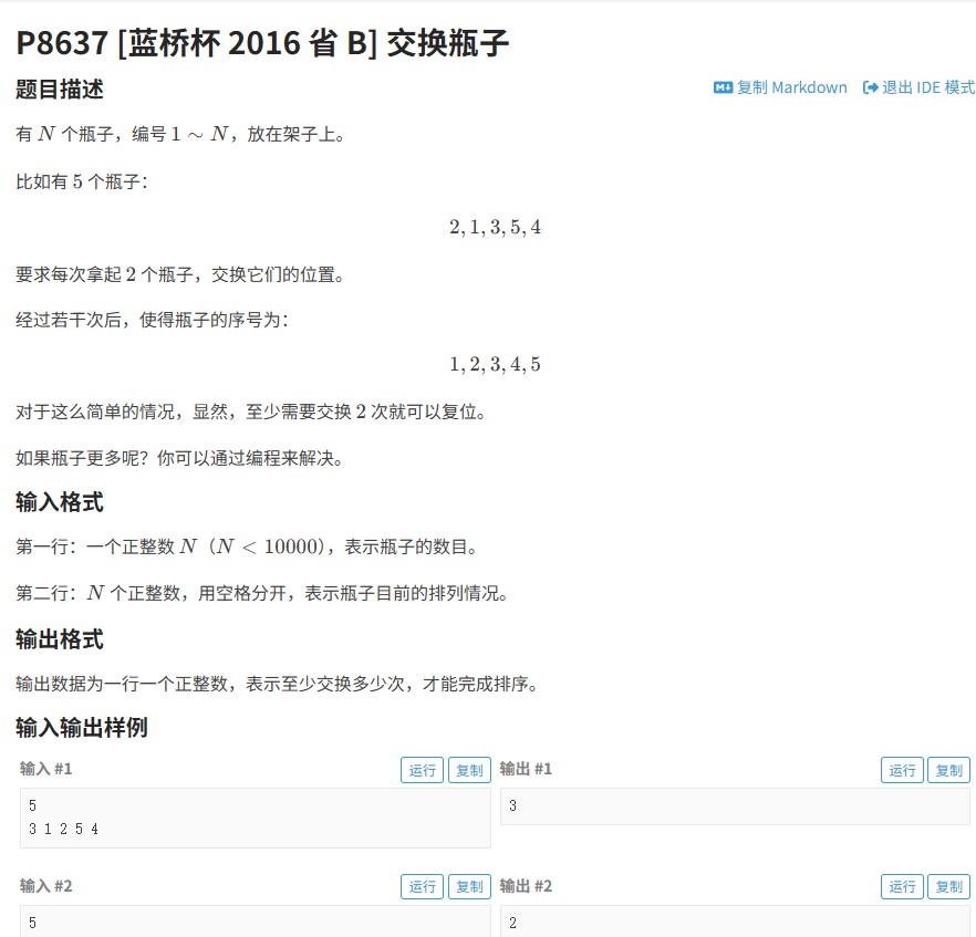 2016年蓝桥杯省赛B组交换瓶子题解（洛谷P8637）| 解题思路与代码优化