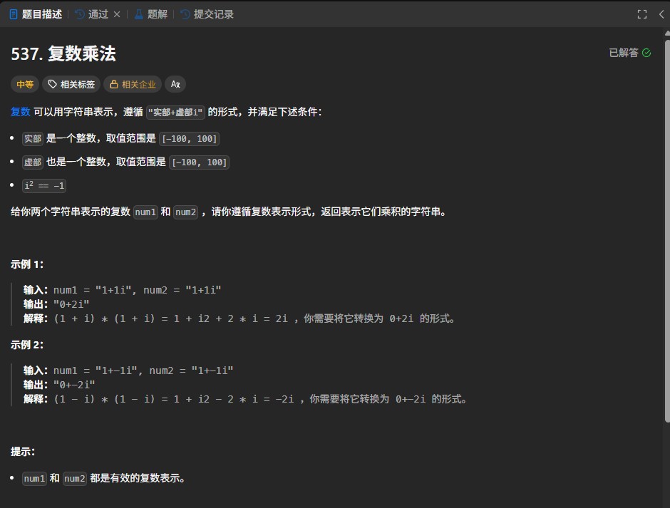 LeetCode 537题解：复数乘法的C++高效实现与代码解析