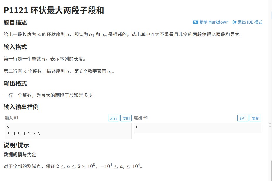 洛谷P1121题解：动态规划求解环形数组最大子段和问题（附代码注释）