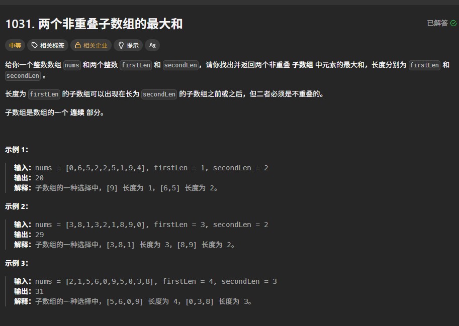LeetCode 1031题解析：不重叠子数组最大和的解法（前缀和+动态规划）