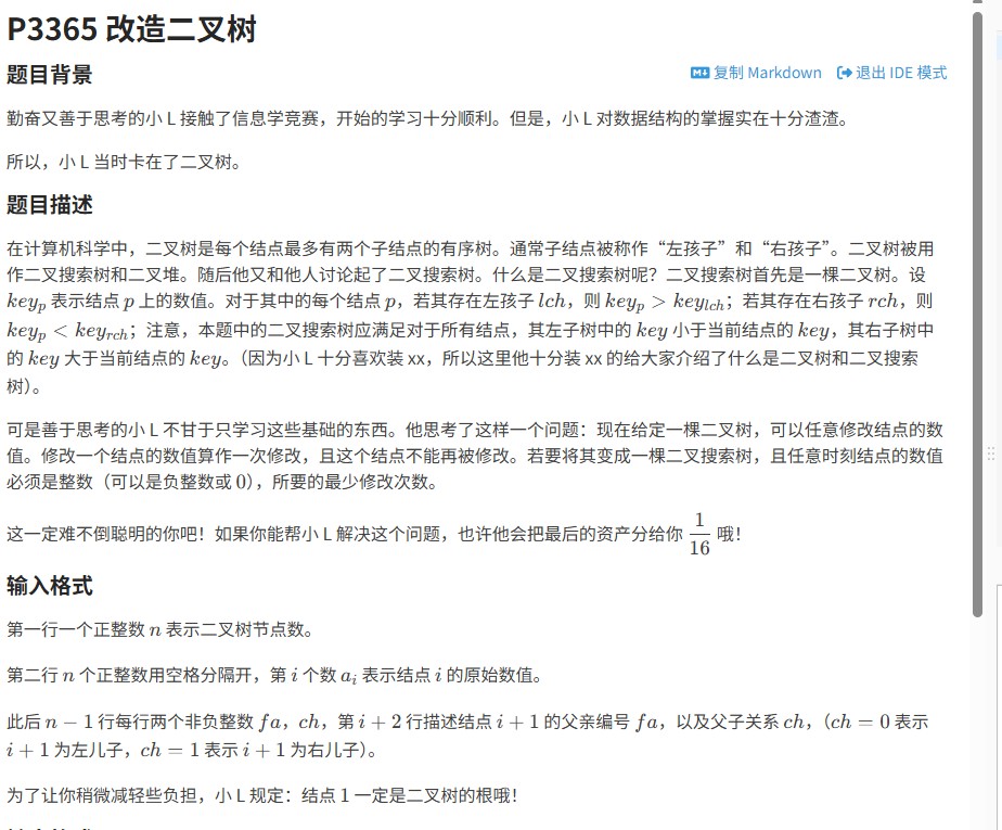 洛谷P3365题解：二叉树与最长递增子序列的巧妙结合解决改造二叉树