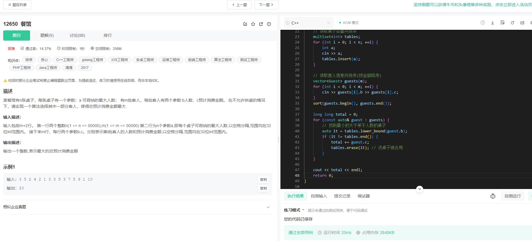 牛客12650题解析：基于贪心算法的桌子与客人匹配问题